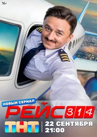 Рейс 314 онлайн